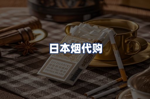 日本烟代购